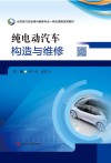 纯电动汽车构造与维修 封面