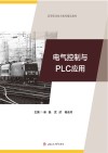 高等职业技术教育精品教材  电气控制与PLC应用 封面