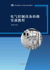电气控制设备检修实训教程 封面
