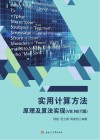 实用计算方法原理及算法实现  VB.NET版 封面