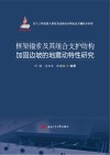 框架锚索及其组合支护结构加固边坡的地震动特性研究 封面