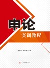 申论实训教程 封面