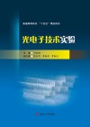 普通高等院校十四五精品教材  光电子技术实验 封面