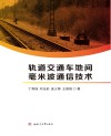 轨道交通车地间毫米波通信技术 封面
