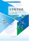 大学化学实验 封面
