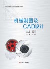机械制图及CAD设计 封面
