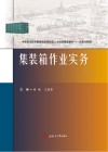 集装箱作业实务 封面