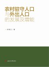 农村驻守人口与外出人口的发展及增能 封面