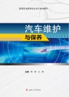 汽车维护与保养 封面