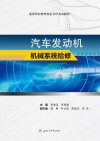 汽车发动机机械系统检修 封面