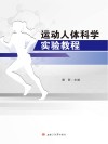 运动人体科学实验教程 封面