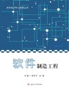 软件制造工程 封面