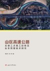 山区高速公路关键工点施工控制及安全预警技术研究 封面