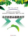 小学思想品德教育学 封面