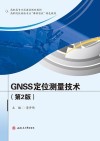 高职院校测绘专业课程思政特色教材  GNSS定位测量技术  第2版 封面