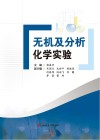 无机及分析化学实验 封面