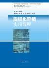 规模化养猪实用教程 封面