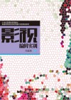 普通高等院校新闻传播实训类精品教材  影视编辑实训 封面