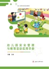幼儿园安全管理与教育活动实用手册 封面