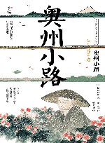 日本文学经典名家名作名译  奥州小路 封面