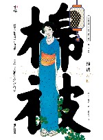 日本文学经典名家名作名译  棉被 封面