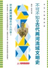 不可不知的历史  不可不知的古代两河流域文明史 封面