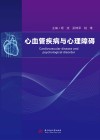 心血管疾病与心理障碍 封面