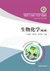 生物化学  第2版 封面