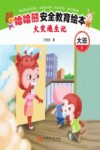 哈哈熊安全教育绘本·大班 火灾逃生记