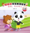 哈哈熊安全教育绘本·大班 妈妈,您在哪儿