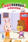 哈哈熊安全教育绘本·大班 扫帚粉笔爱捣蛋