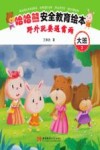 哈哈熊安全教育绘本·大班  野外玩耍遇雷雨 封面