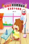 哈哈熊安全教育绘本·小班 家里有个电怪兽