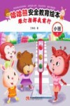 哈哈熊安全教育绘本·小班 绿灯指挥我前行