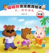 哈哈熊安全教育绘本·中班 不,请别碰我