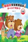 哈哈熊安全教育绘本·中班 当心虫子闹肚子