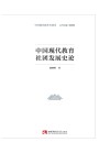 中国现代教育社团史  中国现代教育社团发展史论 封面