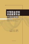 中等职业学校学前教育专业学生职业技能训练 封面