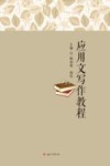 应用文写作教程 封面