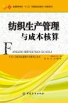 纺织生产管理与成本核算 封面