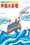 儿童绘画技法与想象力训练丛书  学画水彩笔  日常用品篇 封面