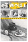 两个以上  从几何体到静物的素描组合训练 封面