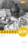 基础素描教室  静物 封面