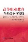 高等职业教育专业改革与实践  现代纺织技术专业 封面