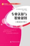 专业认知与职业规划  服装技术类 封面