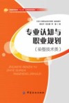 专业认知与职业规划  染整技术类 封面