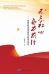 不忘初心  奋力前行 封面