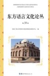 东方语言文化论丛  第38卷 封面