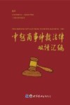中越商事仲裁法律双语汇编 封面
