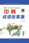 中韩成语故事集 封面